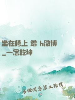 坐在胯上 蹭 h微博